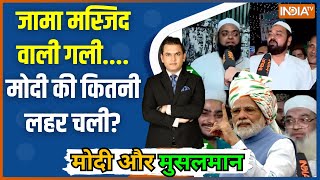 Modi Aur Musalman: दिल्ली में मुसलमान वोट की रेस.... पिछड़े केजरीवाल+ कांग्रेस? Delhi Muslim Voters