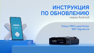 Обновление Pulsar PRO LaserVision WiFi Signature через приложение на Android