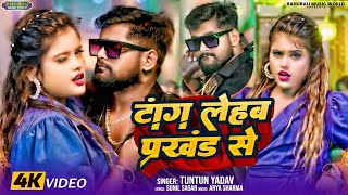 टांग लेहब प्रखंड से।Tuntun_Yadav & Priti_Ray। Tang Lehab Prakhand Se। Rangdari ViralSong 2024