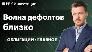 Когда будет волна дефолтов? Бонды Делимобиля, Эталона, Азбуки Вкуса, ЯТЭК. Инвестидеи в ВДО