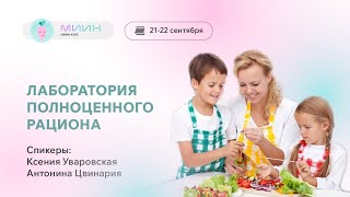 Лаборатория детского ЖКТ. День 1