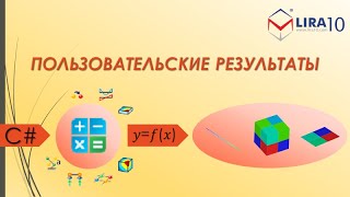 ПК ЛИРА 10.12. Применение пользовательских результатов в инженерной практике