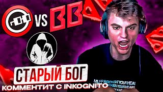 СТАРЫЙ БОГ СМОТРИТ Team Noons vs BetBoom!