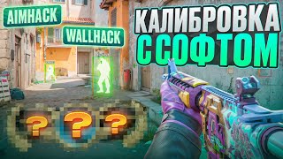 🌈 КАЛИБРОВКА С СОФТОМ В CS2! // ПУТЬ В ТОП 1 С ЧИТАМИ 😱 [MIDNIGНТ]