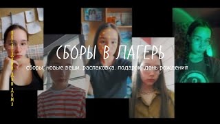 СБОРЫ В ЛАГЕРЬ🌼 сборы. новые вещи. распаковка. подарок. день рождения!