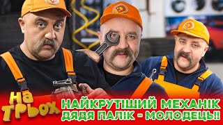 ✊😎 НАЙКРУТІШИЙ МЕХАНІК 💪 Дядя Палік - Молодець!! 😏