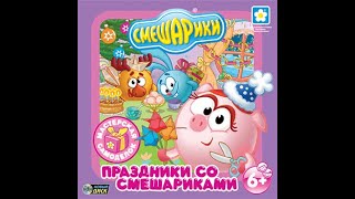 Смешарики. Праздники со Смешариками (2007, PC, прохождение)