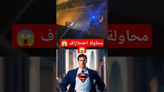 شاهدت مادا حصل لولا تدخل الشرطة #اكسبلور #superman #ترند #تيك_توك