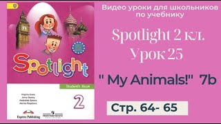 Spotlight 2 класс (Спотлайт 2) / Урок 25 "My Animals!" 7b стр. 64 - 65