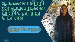 How to Read Others | சுற்றி இருப்பவர்களை பற்றி தெரிந்து கொள்ள  | Anitha Gurushankar| Tamil