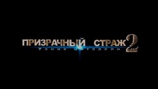 Призрачный Страж 2: Узник цитадели