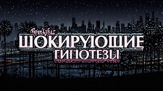 Шокирующие гипотезы - 29.08.2024