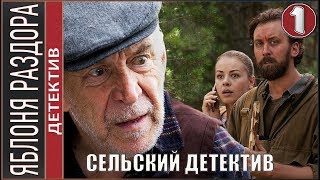 Сельский детектив (2019). 1 серия. Детектив, премьера.