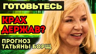 КРАХ ВЕЛИКИХ ДЕРЖАВ! Конец эпохи предсказан Татьяной Борщ. Грядет новое время