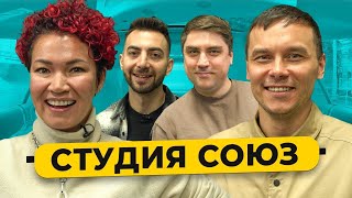 Студия СОЮЗ - О закрытии шоу ИГРА, Маслякове, КВН и Суперлиге / 50 Вопросов