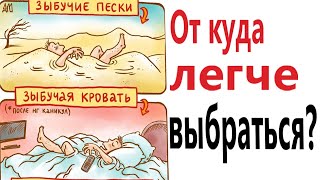 Приколы! ОТКУДА ЛЕГЧЕ ВЫБРАТЬСЯ? Смешные видео – Доми шоу