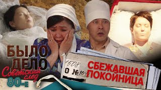 Было дело. 80-е. Советский след: Сбежавшая покойница