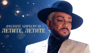 Филипп Киркоров - Летите, Летите