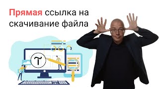 Прямая ссылка на скачивания файла | Тильда Бесплатный Конструктор для Создания Сайтов