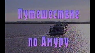 Путешествие по Амуру | Играй, гармонь! | 1997 | @igraygarmon