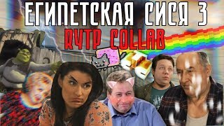 Египетская Сися 3 | RYTP COLLAB