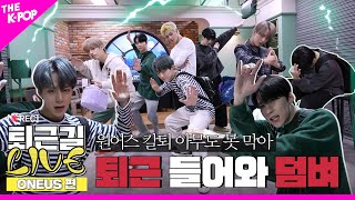 [퇴근길 LIVE 4K] 아무도 막을 수 없는 원어스(ONEUS)의 퇴근길 현장으로 덤벼👊