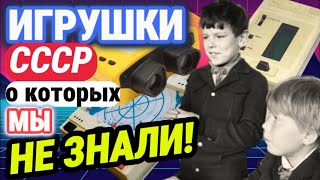 Редкие ЭЛЕКТРОННЫЕ игрушки из СССР