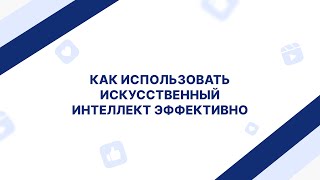 Как использовать искусственный интеллект эффективно