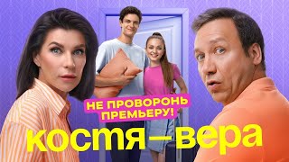 Костя-Вера — Премьера 9 сентября!