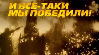 И все-таки мы победили! Киноконцерт