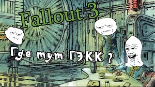 Fallout 3 В поисках ГЭКК