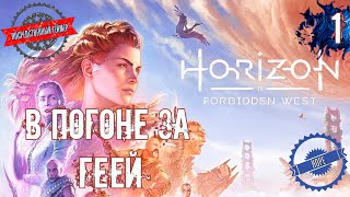 Horizon Forbidden West / Снова в Путь / Прохождение #1