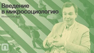 Микросоциология: роли, классы, иерархия — курс Михаила Соколова / ПостНаука