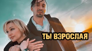 Ты взрослая - Татьяна Буланова, Gonopolsky (Премьера)