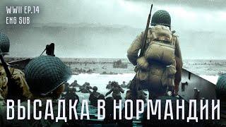 Высадка в Нормандии | История Второй мировой (Eng sub)