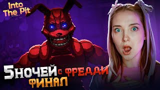 СПАСАЮ ОТЦА - ЛУЧШАЯ КОНЦОВКА? ► Five Nights at Freddy's: Into The Pit #7