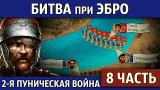 Битва при Эбро. Вторая Пуническая война (8 часть)