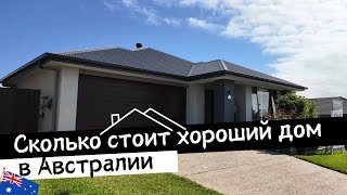 Сколько Стоит ХОРОШИЙ ДОМ в АВСТРАЛИИ | Обзор Дома в Брисбене