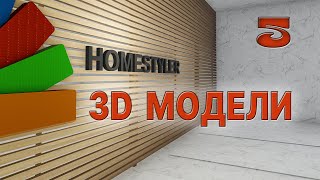 Занятие №5  «Обзор 3d  моделей группы Каталог». Homestyler. Поехали!