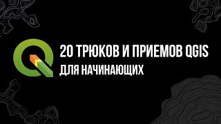 20 трюков  и приемов QGIS для начинающих (2021)