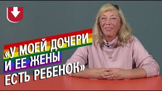 Родители ЛГБТ-детей | Неудобные вопросы