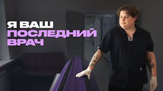 Что патологоанатом думает о смерти?