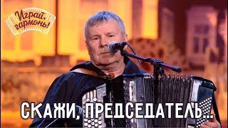 Играй, гармонь! | Юрий и Константин Краснопёровы (Пермский край) | Cкажи, председатель...