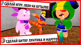 ДЕЛАЮ ИГРУ по КОММЕНТАРИЯМ ПОДПИСЧИКОВ - ДУРКА (часть 4)