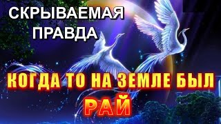 Предание о РАЕ на ЗЕМЛЕ или ВРЕМЯ когда на земле жили БОГИ🔥