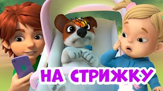 На стрижку. Про Миру и Гошу. Мультфильм для детей.