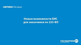 Новые возможности ЕИС для заказчиков по Закону № 223-ФЗ