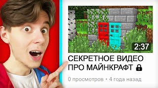 Я НАШЁЛ СЕКРЕТНОЕ ВИДЕО НА СВОЁМ КАНАЛЕ ПРО МАЙНКРАФТ | Компот Minecraft