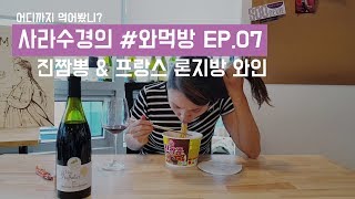 [사라수경의 #와먹방 Ep.07] 진짬뽕과 잘어울리는 와인은?!