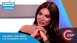 ფარული კონვერტი - გადაცემის სტუმარი: კესარია აბრამიძე (18 ნოემბერი, 2019)